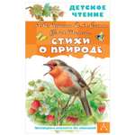 Книга АСТ Детское чтение Стихи о природе