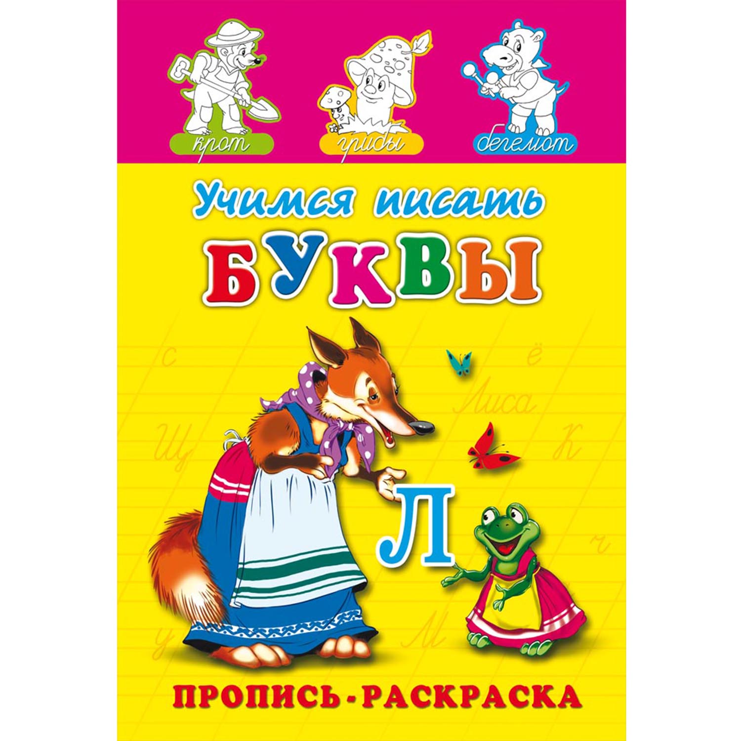 Раскраска-пропись Prof-Press учимся писать буквы - фото 1