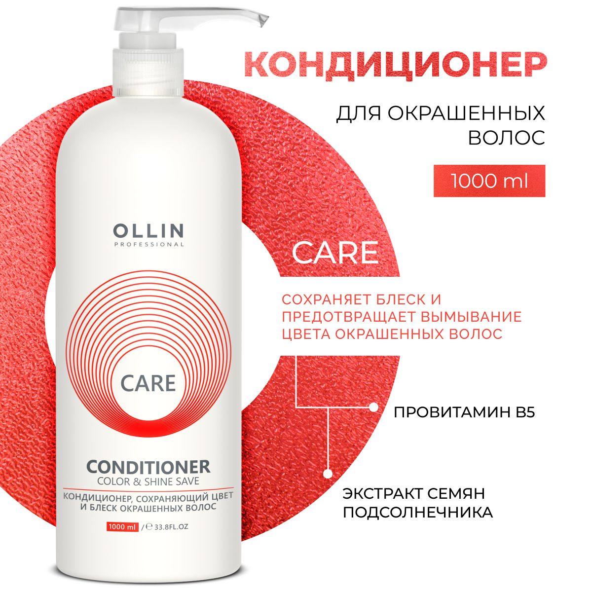 Кондиционер для окрашенных волос Ollin Care 1000 мл - фото 1