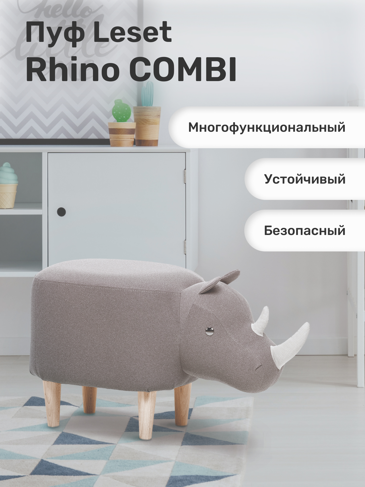 Пуф Leset Rhino COMBI ткань Milos 16 / Milos 02 - фото 1