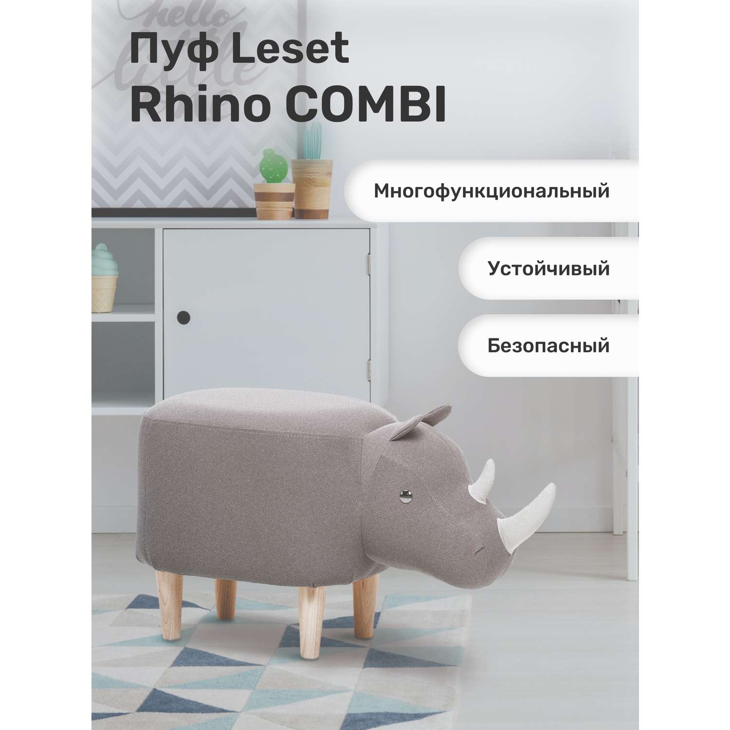 Пуф Leset Rhino COMBI ткань Milos 16 / Milos 02 - фото 1