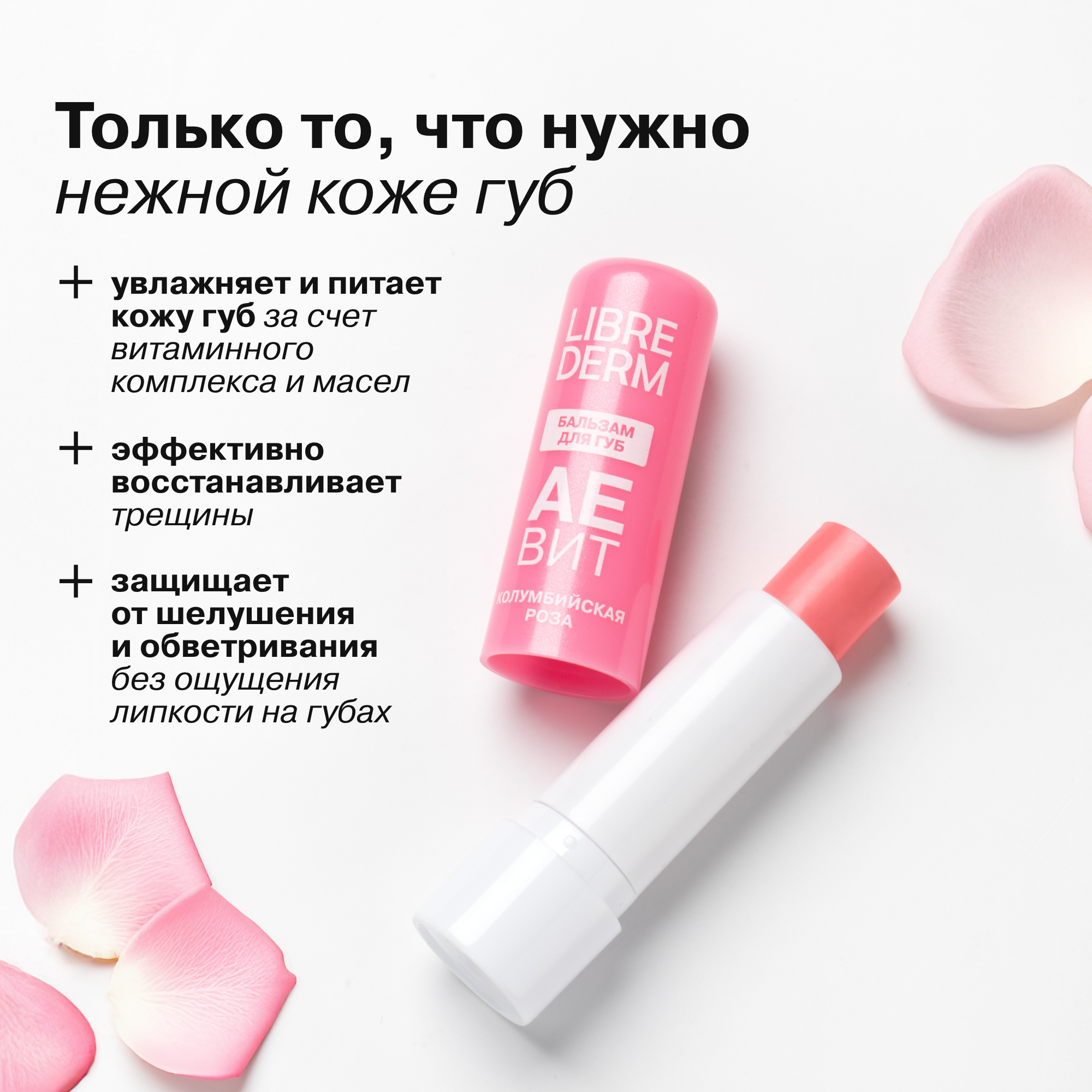 Бальзам для губ АЕВИТ Librederm Колумбийская роза - фото 3