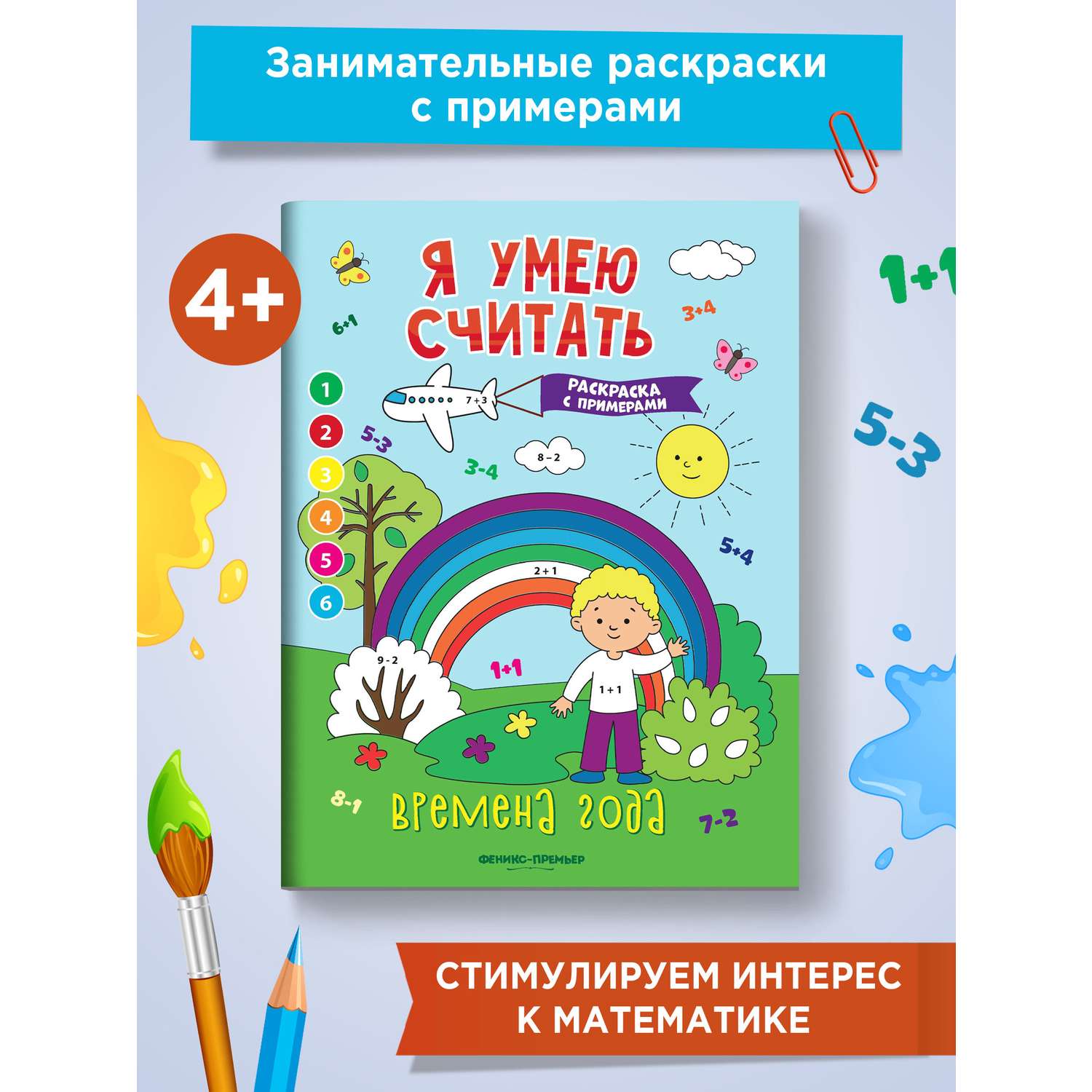 Книга Феникс Премьер Времена года. Книжка-раскраска с примерами - фото 2