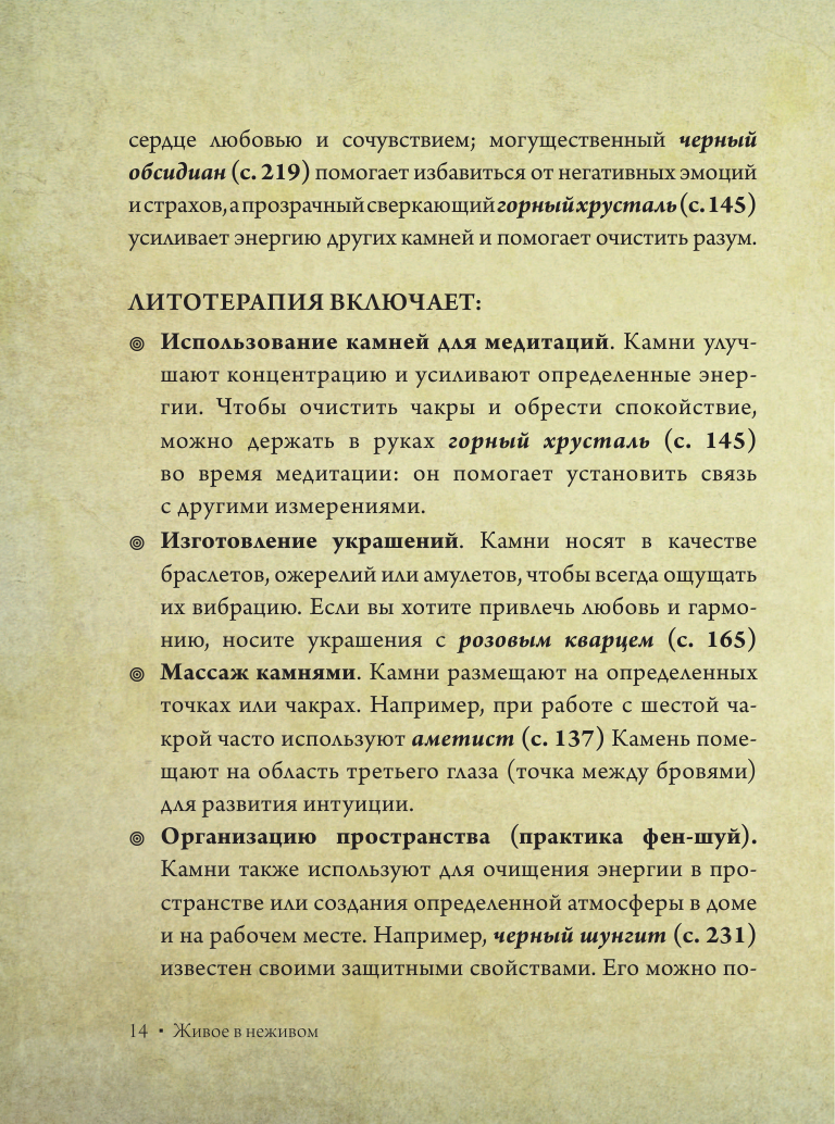 Книга АСТ Живое в неживом. Волшебный мир кристаллов камней и минералов - фото 11