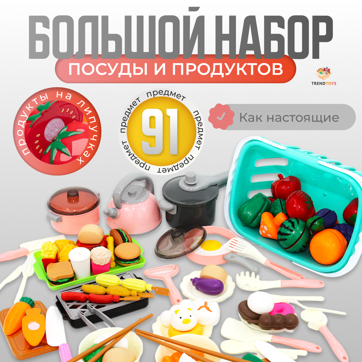 Игрушечные продукты и посуда TrendToys фрукты и овощи на липучках, игрушечная посуда для детей, 91 предмет - фото 1