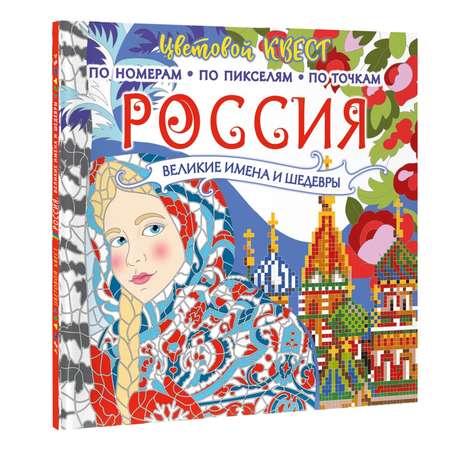 Книга Россия великие шедевры и имена