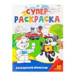 Суперраскраска Prof-Press Калейдоскоп профессий 40 листов