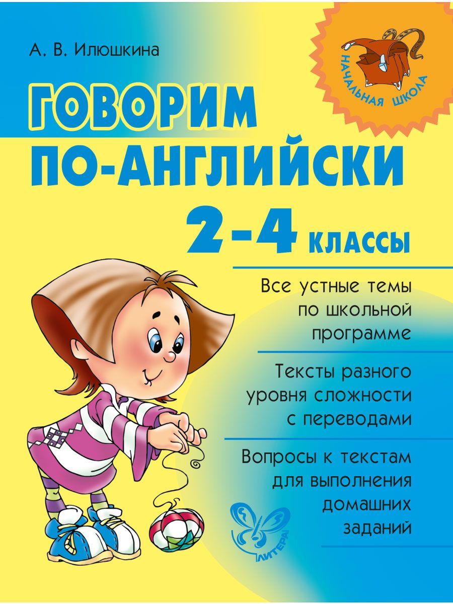 Книга ИД Литера Говорим по-английски. 2-4 классы купить по цене 263 ₽ в  интернет-магазине Детский мир