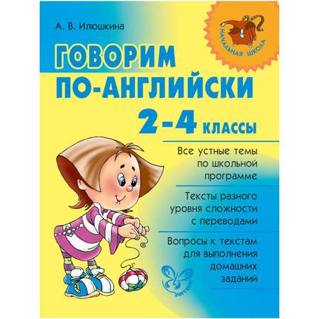 Книга ИД Литера Говорим по-английски. 2-4 классы