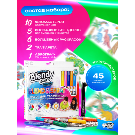 Набор для творчества Blendy pens Фломастеры хамелеоны 10 штук с аэрографом