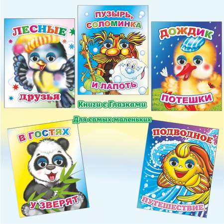 Набор книг Алфея Комплект книг с глазками для малышей 3-5 лет 5 шт