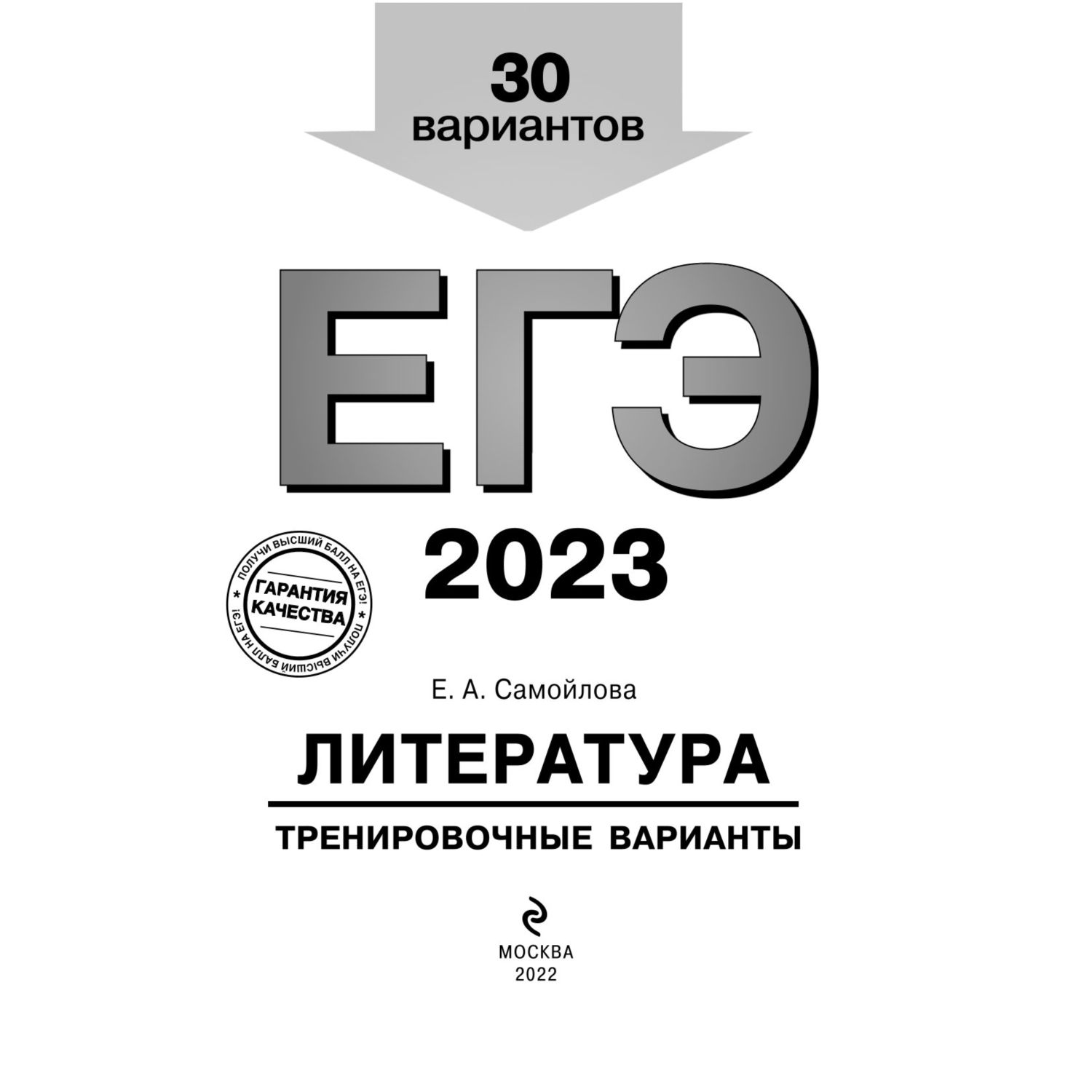 Книга Эксмо ЕГЭ 2023 Литература. 30 тренировочных вариантов - фото 2