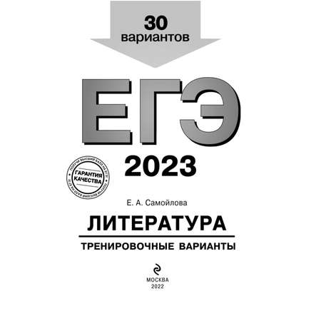 Книга ЭКСМО-ПРЕСС ЕГЭ 2023 Литература. 30 тренировочных вариантов