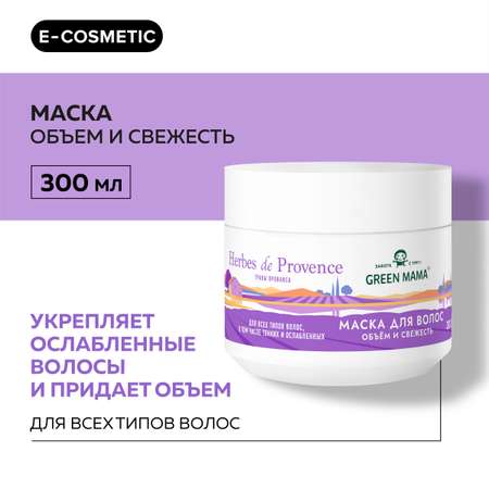 Маска Green Mama для объема волос с травами прованса 300 мл