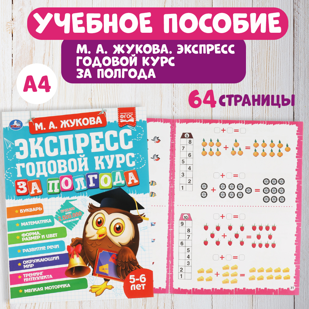 Книга УМка Экспресс годовой курс за полгода 5-6лет Жукова 322848 - фото 1