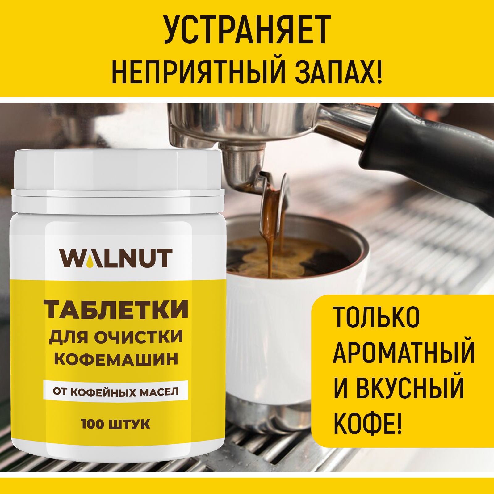 Таблетки WALNUT для кофемашин от кофейных масел (30 шт.) - фото 3