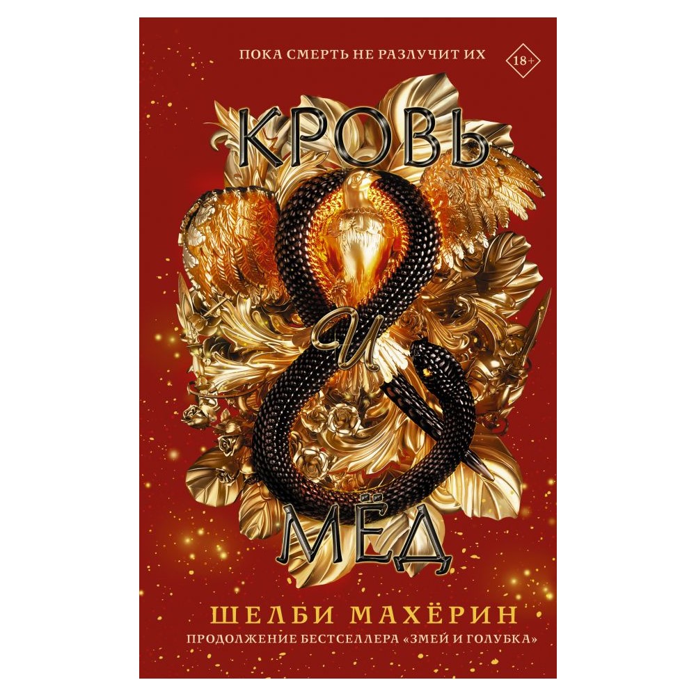 Книга АСТ Кровь и мёд - фото 1