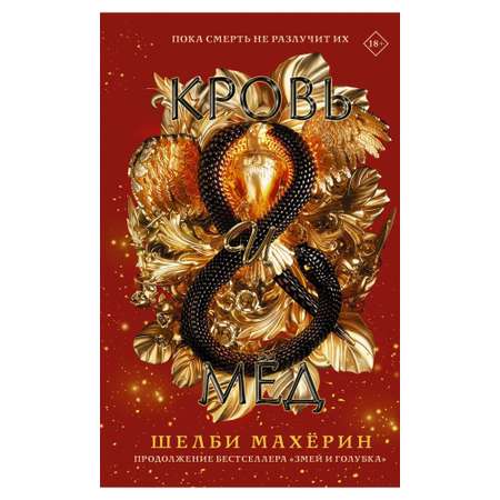 Книга АСТ Кровь и мёд