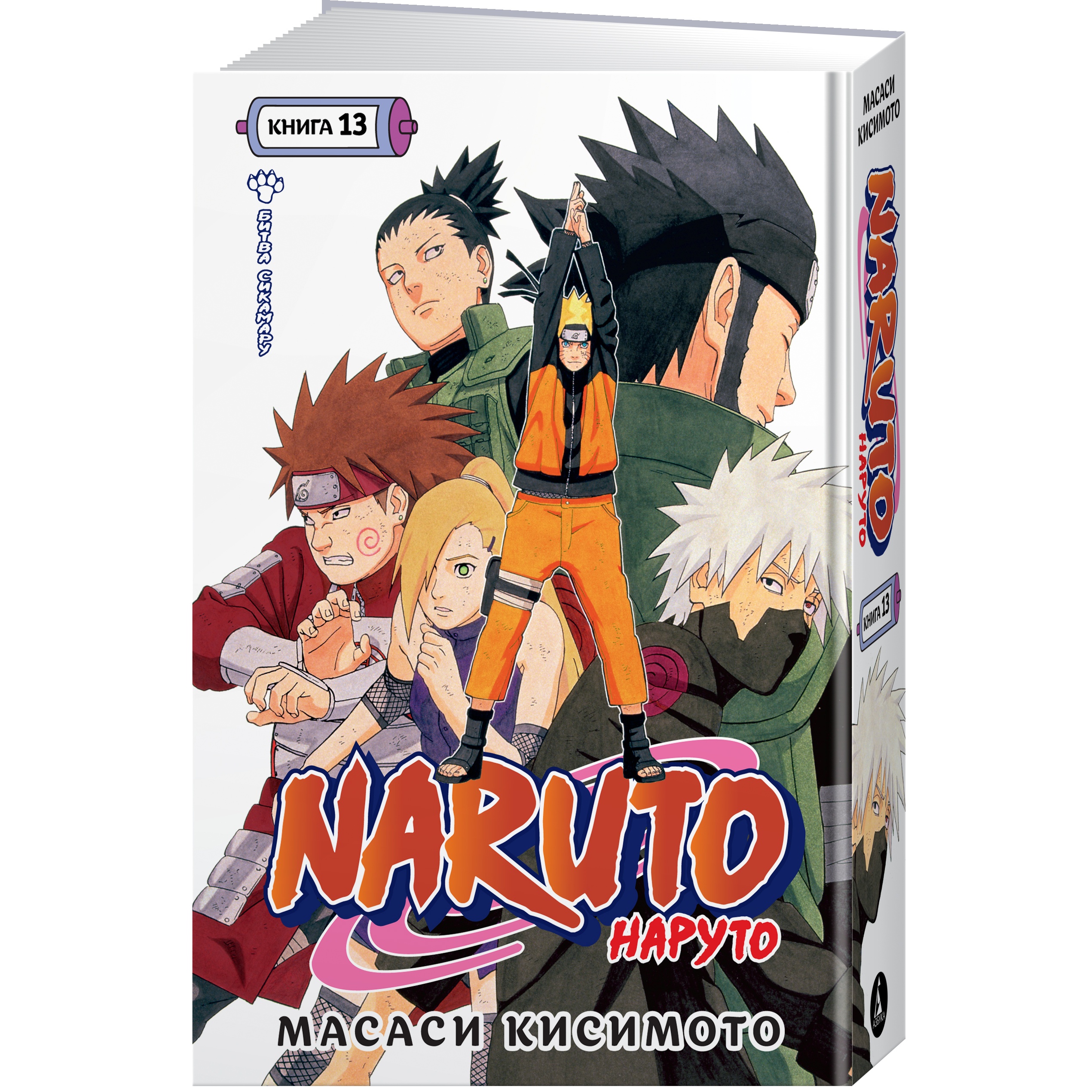 Книга АЗБУКА Naruto. Наруто. Книга 13. Битва Сикамару купить по цене 1182 ₽  в интернет-магазине Детский мир