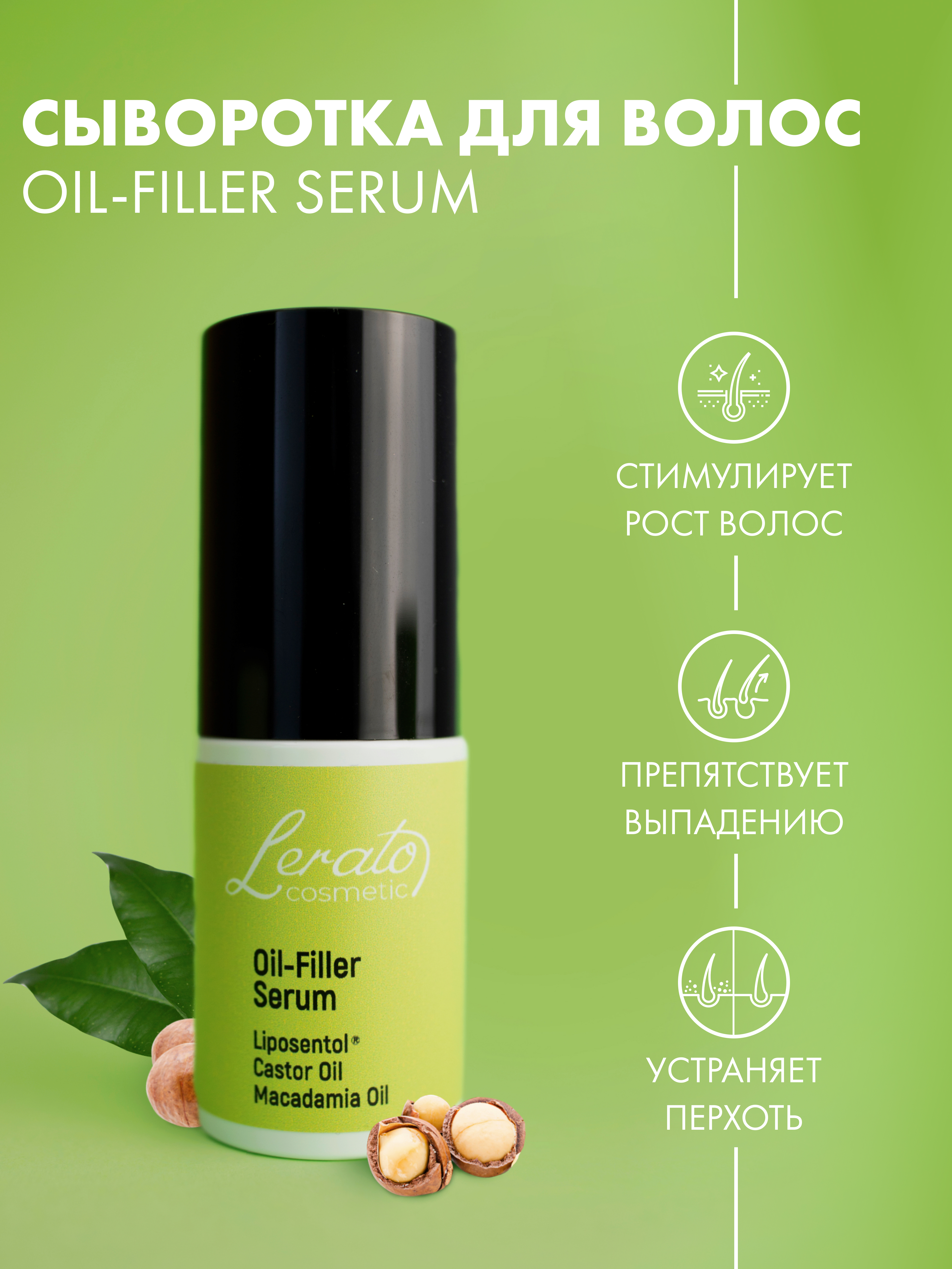 Сыворотка Lerato Cosmetic для стимулирования роста волос Oil Filler Serum 30 мл - фото 7