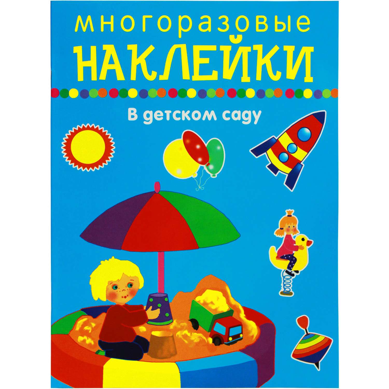 Книга с наклейками Искатель В детском саду - фото 1