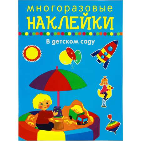 Книга с наклейками Искатель В детском саду