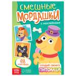 Книга с наклейками Буква-ленд «Смешные мордашки. Создай своего питомца» 12 стр. 68 наклеек