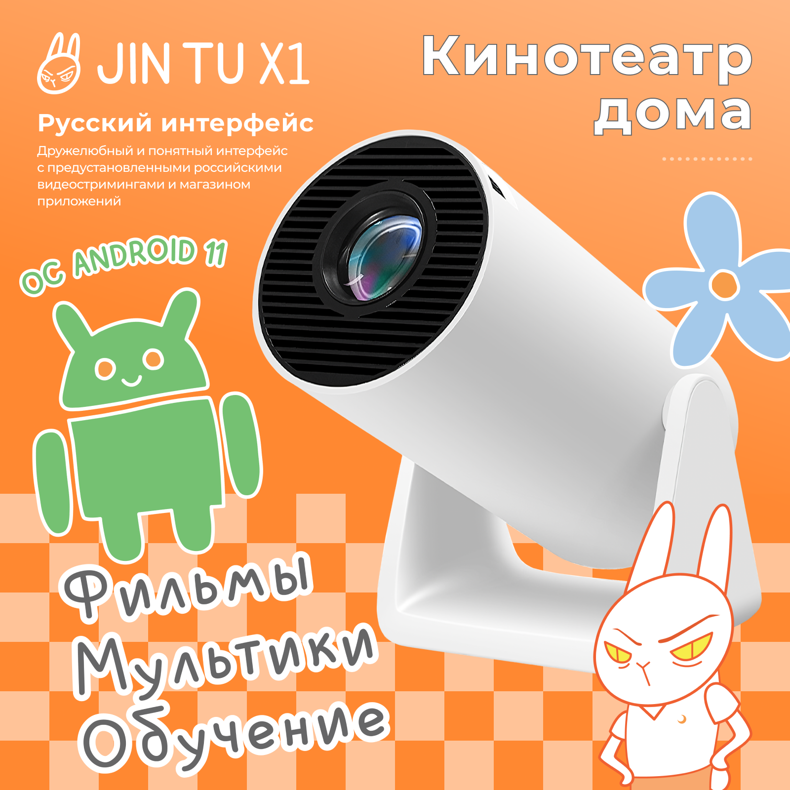 Видеопроектор JIN TU X1 - фото 1