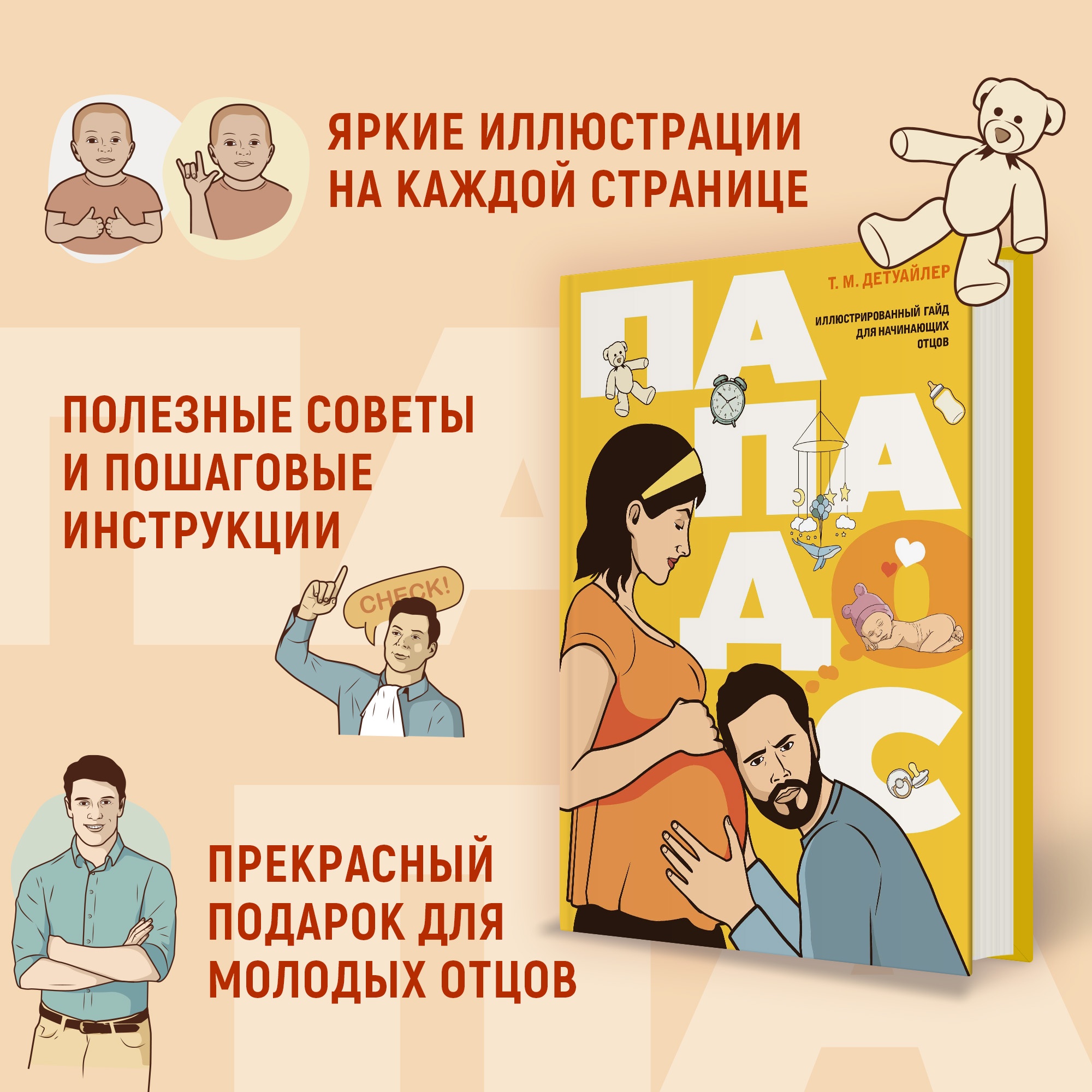 Книга КОЛИБРИ Пападос. Иллюстрированный гайд для начинающих отцов - фото 26