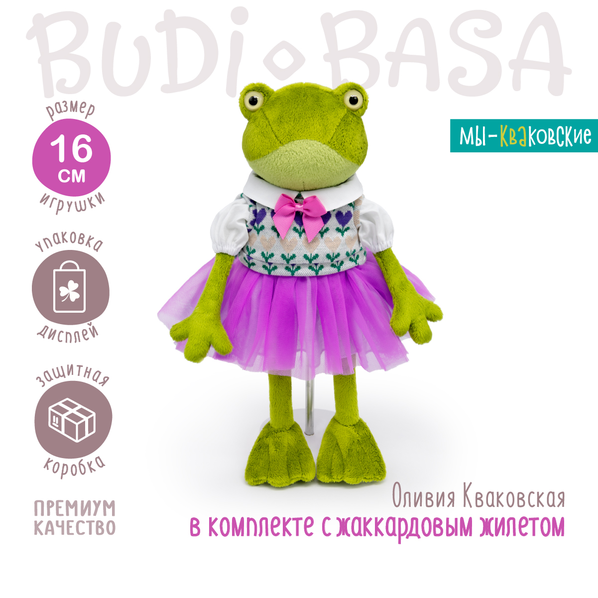 Мягкая игрушка BUDI BASA Лягушка Оливия Кваковская в комплекте с жаккардовым жилетом 16 см Kva16-04 - фото 2