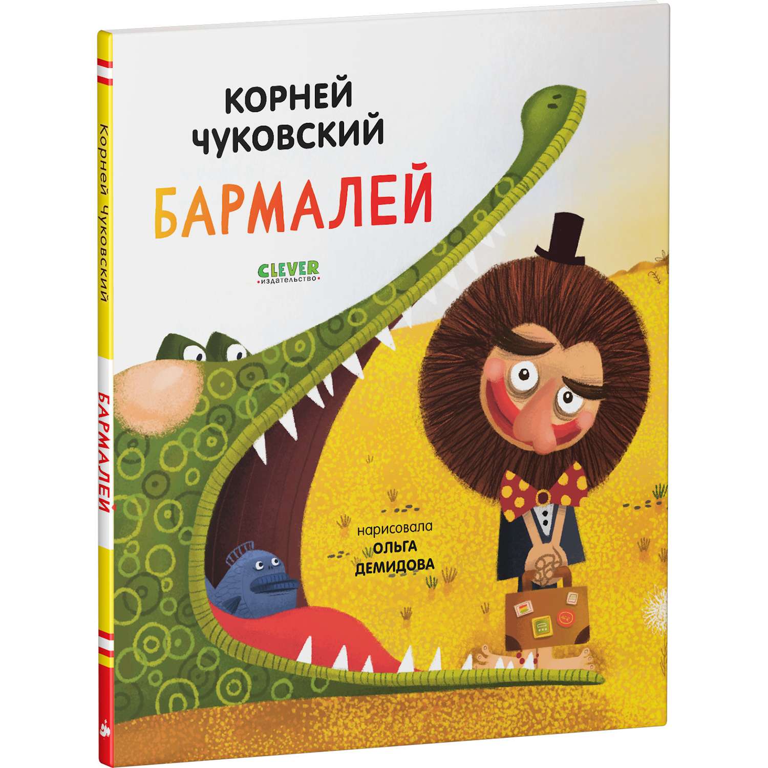 Книга Clever Издательство Бармалей. Корней Чуковский - фото 2