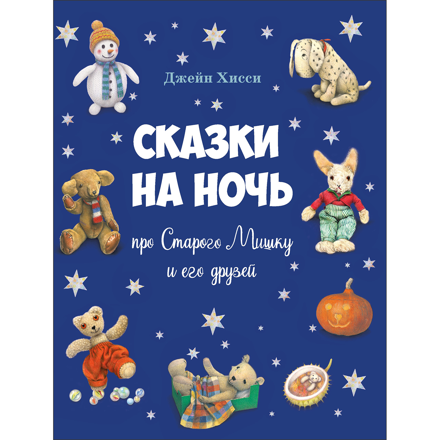 Книга Сказки на ночь про Старого Мишку и его друзей купить по цене 941 ₽ в  интернет-магазине Детский мир