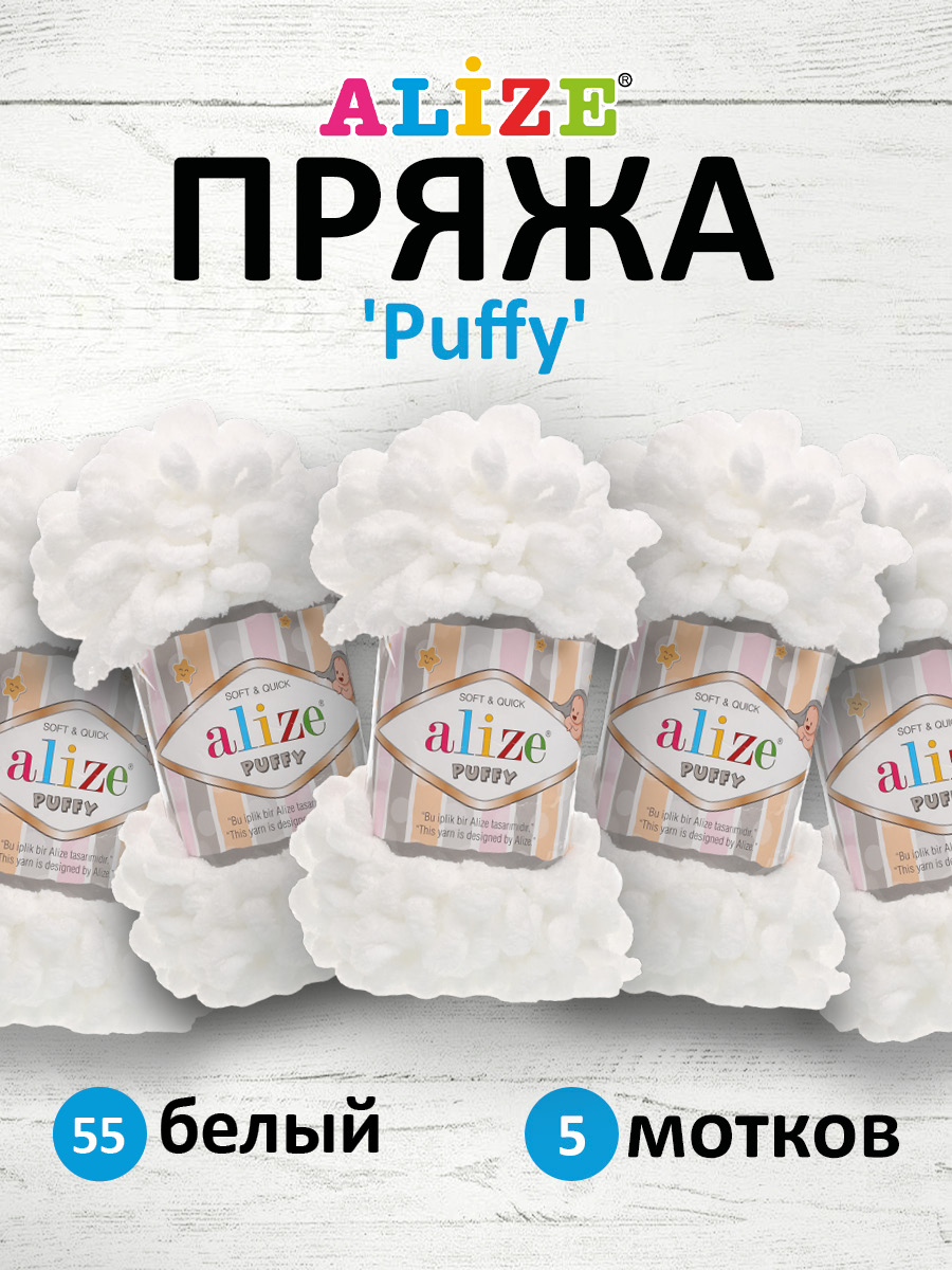 Пряжа для вязания Alize puffy 100 г 9 м микрополиэстер фантазийная плюшевая 55 белый 5 мотков - фото 1