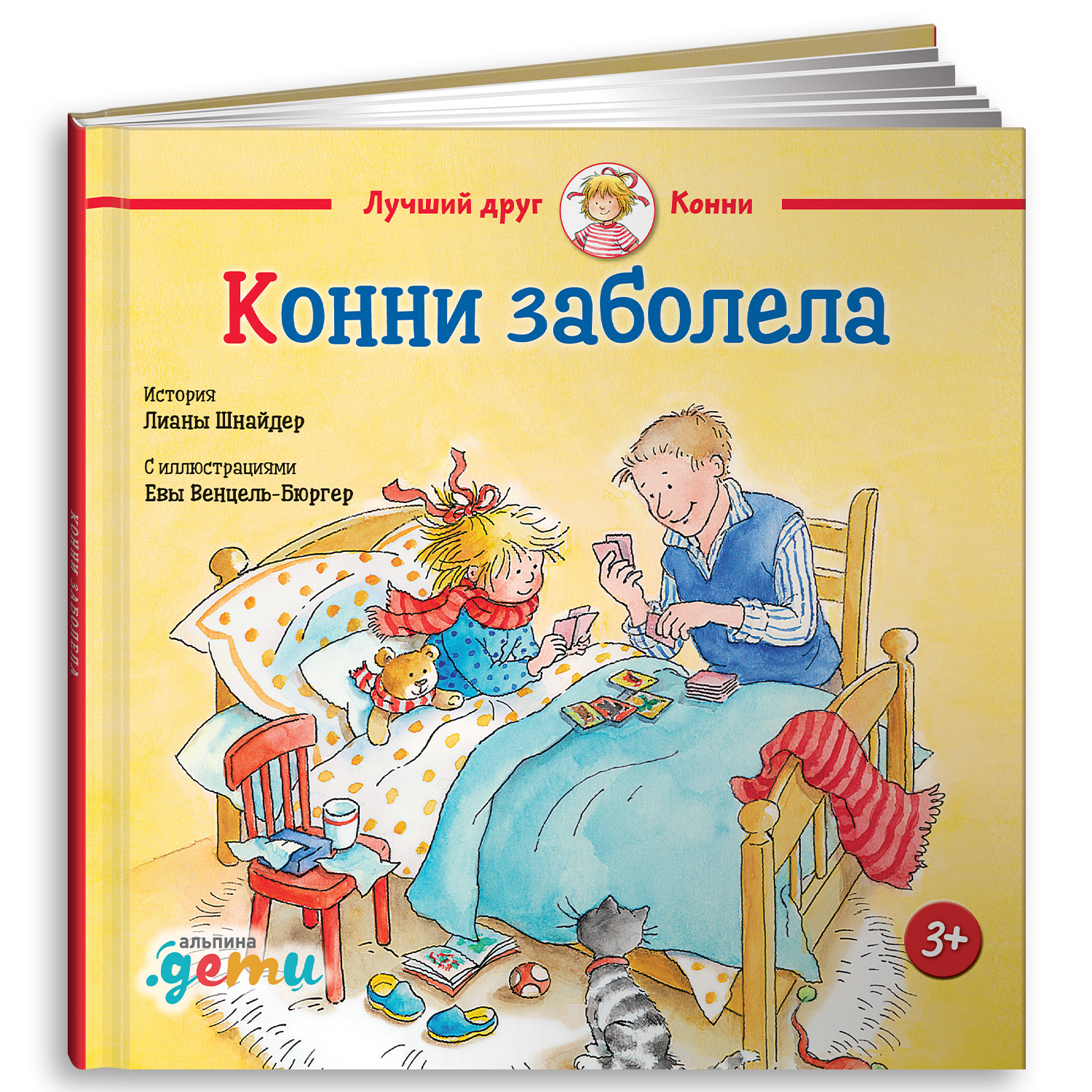 Книга Альпина. Дети Конни заболела - фото 1