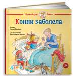 Книга Альпина. Дети Конни заболела