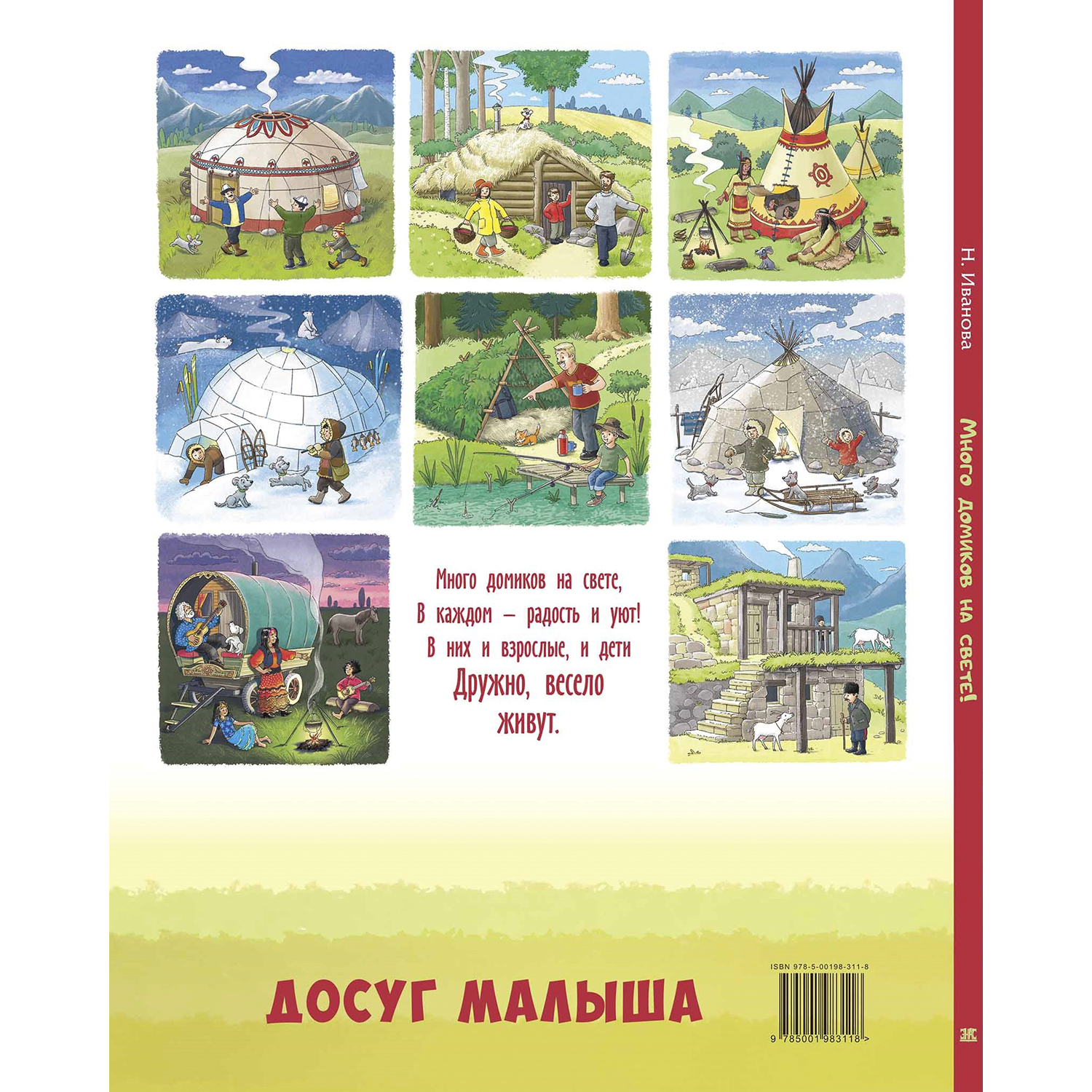 Книга ЭНАС-книга Много домиков на свете! - фото 8