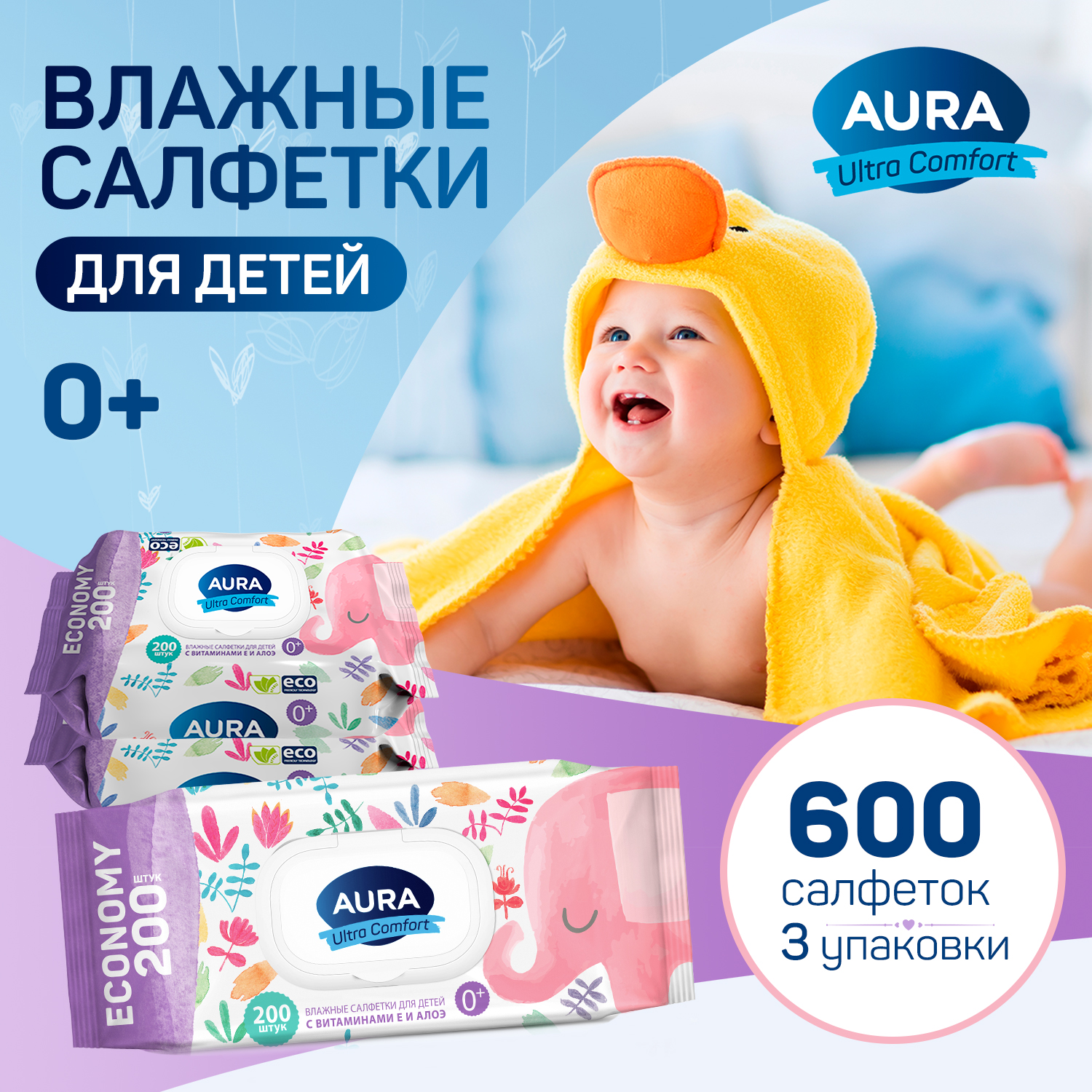 Cалфетки AURA ultra comfort влажные детские 0+ 200х 3шт - фото 1