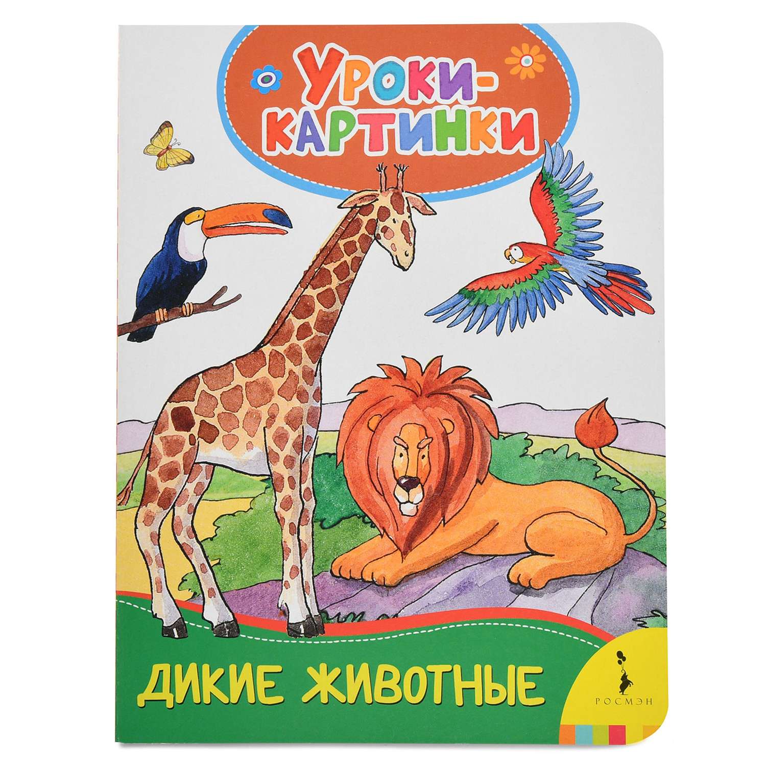 Книга Росмэн Дикие животные. Уроки-картинки - фото 1