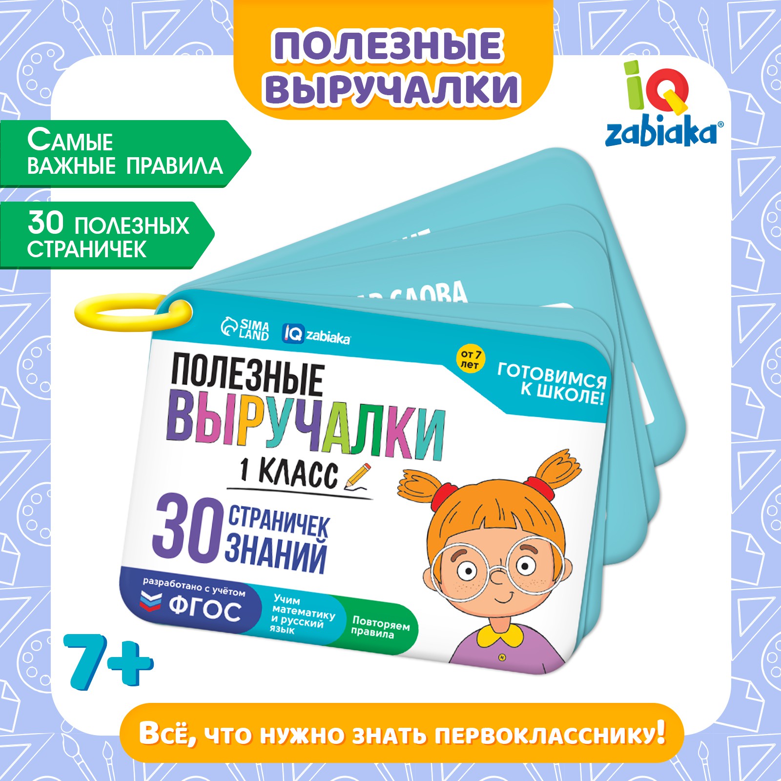 Обучающий набор IQ-ZABIAKA «Полезные выручалки» 1 класс - фото 2