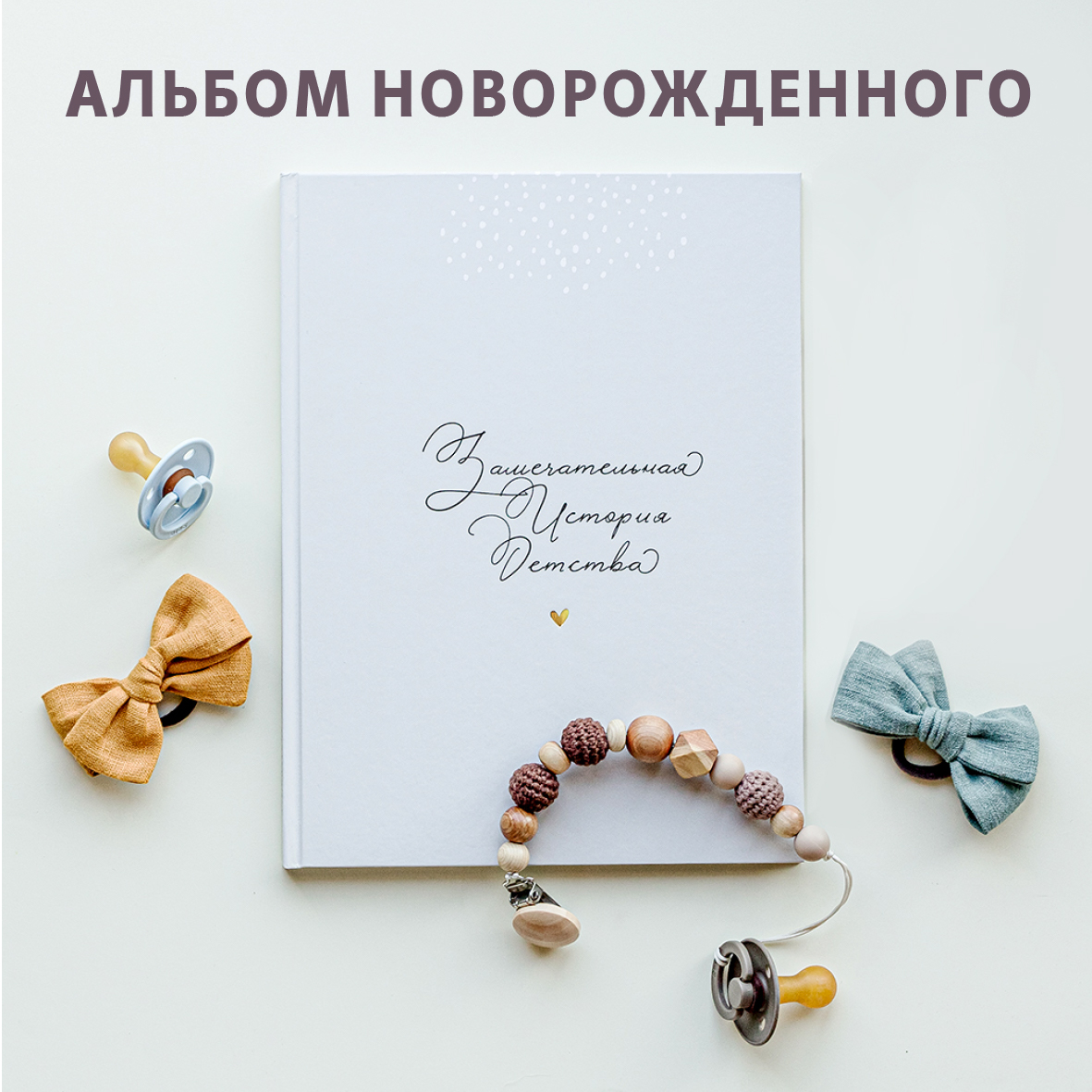 Фотоальбом-дневник Moms Recordbook История детства - фото 1