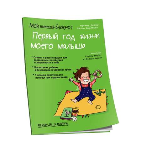 Книга Попурри Мой маленький блокнот. Первый год жизни моего малыша