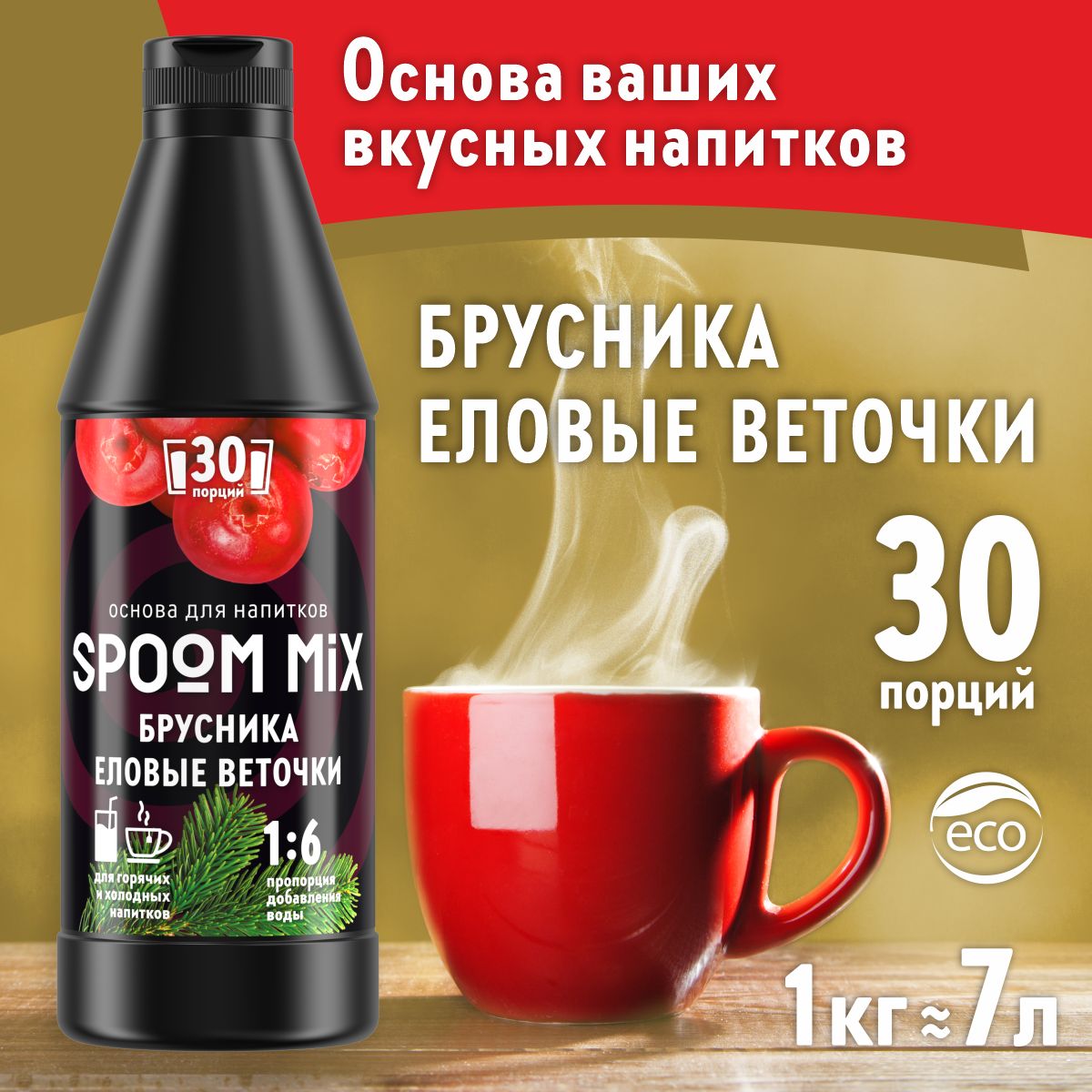 Основа для напитков SPOOM Mix брусника еловые веточки 1 кг - фото 1