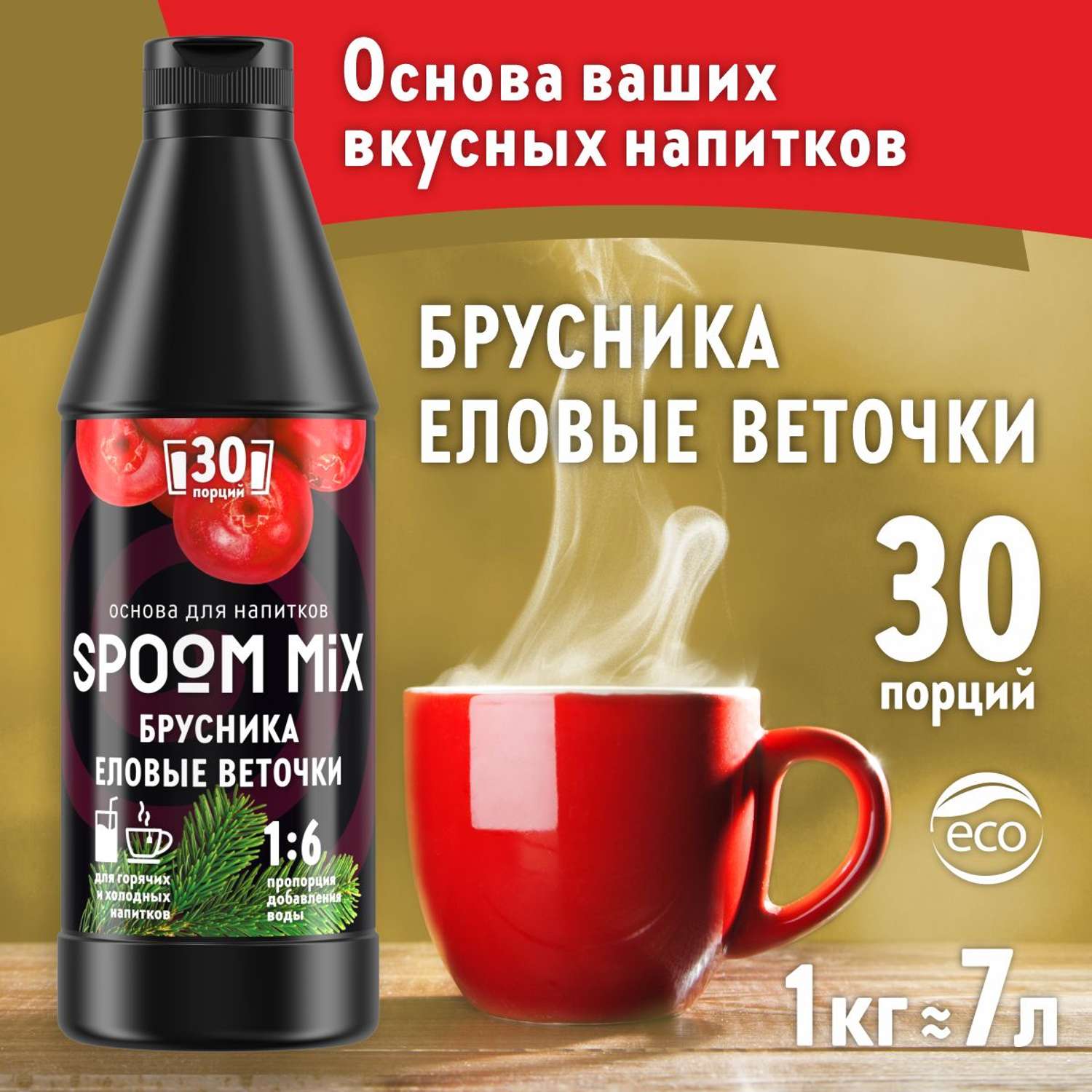 Основа для напитков SPOOM MIX Брусника еловые веточки 1 кг - фото 1
