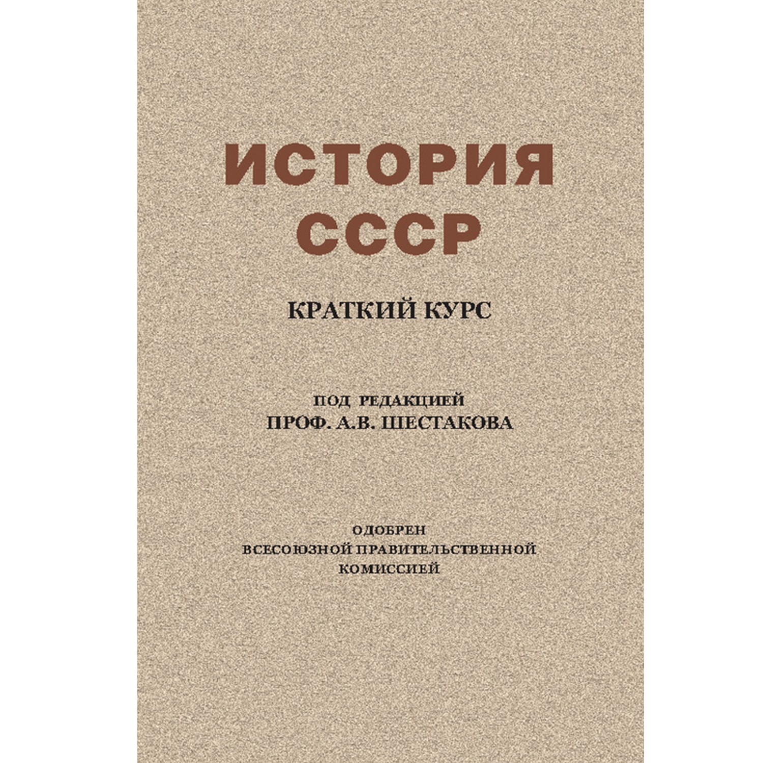 Книга Концептуал История СССР. Краткий курс 1954 - фото 1