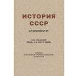 Книга Концептуал История СССР. Краткий курс 1954