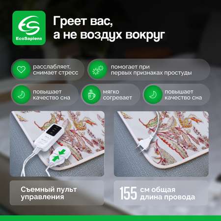 Электропростынь EcoSapiens Sofy с подогревом 150х120 см