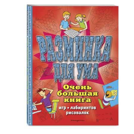 Книга Эксмо Разминка для ума Очень большая книга игр лабиринтов рисовалок