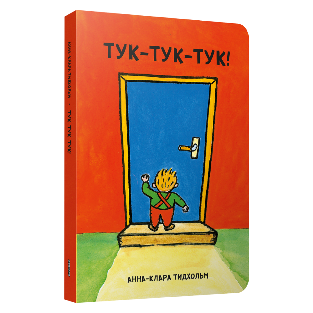 Книга Попурри Тук-тук-тук! купить по цене 491 ₽ в интернет-магазине Детский  мир