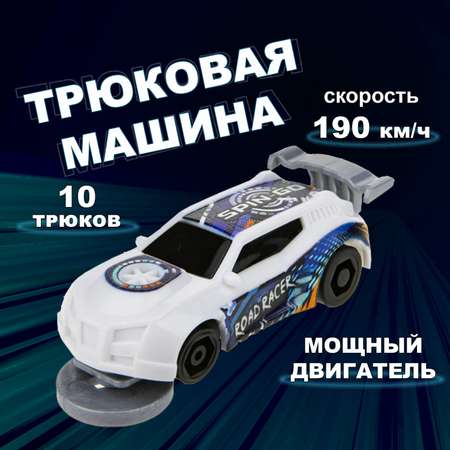 Машинка Трюк-трек 1toy фрикционная белая