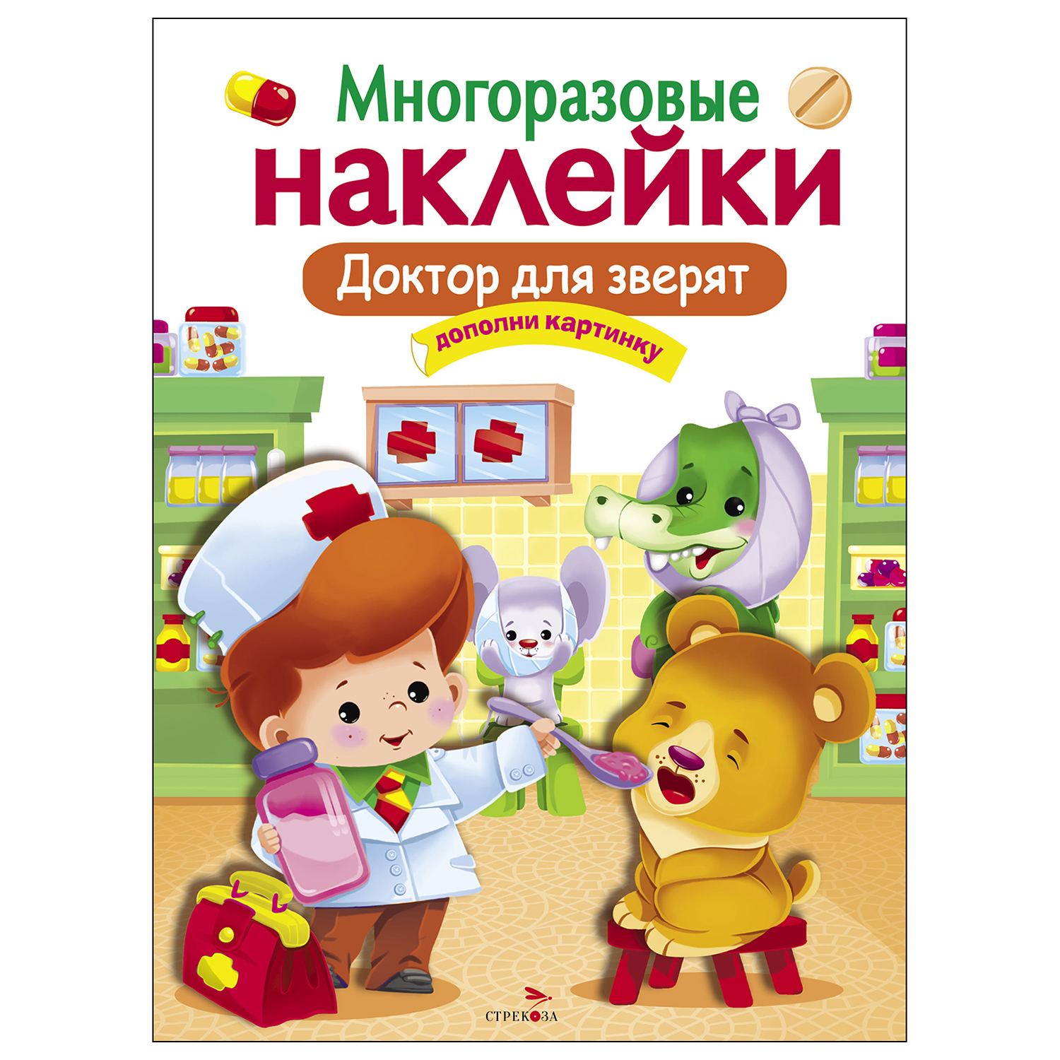 Книга СТРЕКОЗА многоразовые наклейки Доктор для зверят - фото 1